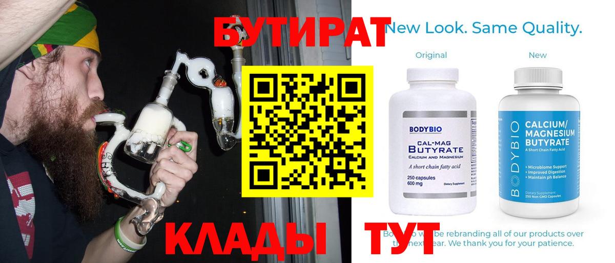 Бутират 99%  Южноуральск 